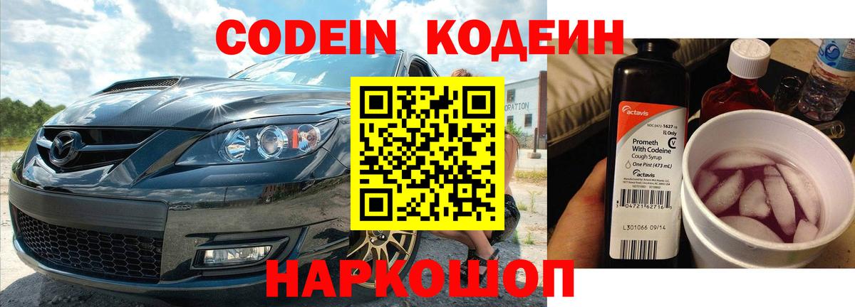 Codein Purple Drank  Вход с VPN  Дальнереченск  Codein напиток Lean (лин) 